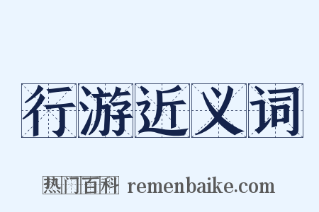 行游近义词是什么意思的图片